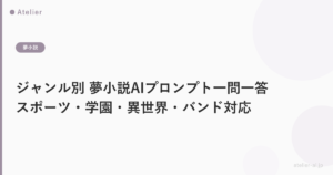 ジャンル別 夢小説AIプロンプト一問一答｜スポーツ・学園・異世界・バンド対応
