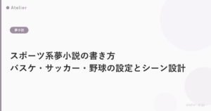 スポーツ系夢小説の書き方｜バスケ・サッカー・野球ジャンルの設定とシーン設計