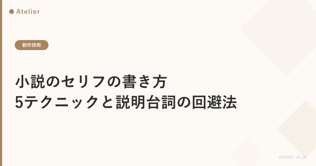 セリフ書き方_ogp.png アイキャッチ画像