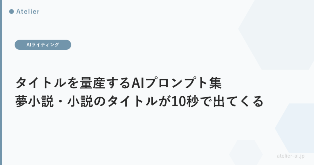 タイトルを量産するAIプロンプト集_ogp.png アイキャッチ画像
