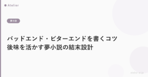 バッドエンド・ビターエンドを書くコツ|後味を活かす夢小説の結末設計