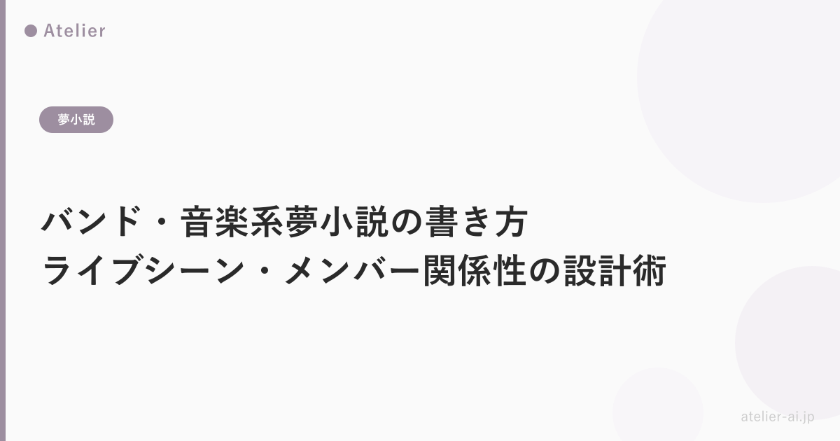 バンド夢小説書き方_ogp.png アイキャッチ画像