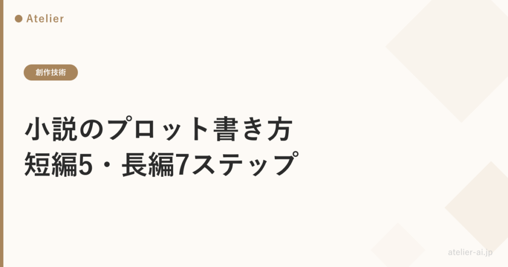 プロット書き方_ogp.png アイキャッチ画像