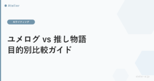 ユメログ推し物語比較_ogp.png アイキャッチ画像