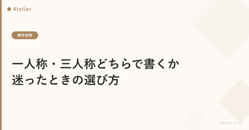 一人称三人称選び方_ogp.png アイキャッチ画像