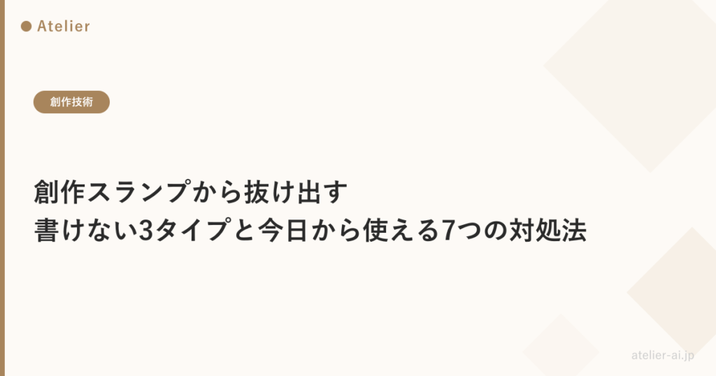 創作スランプの抜け出し方_ogp.png アイキャッチ画像