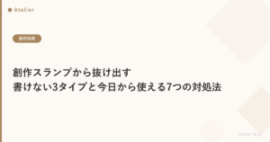 創作スランプの抜け出し方_ogp.png アイキャッチ画像