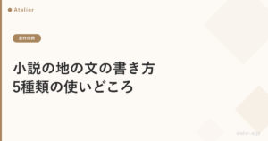 小説の地の文の書き方｜5種類の使いどころとBefore/After練習法