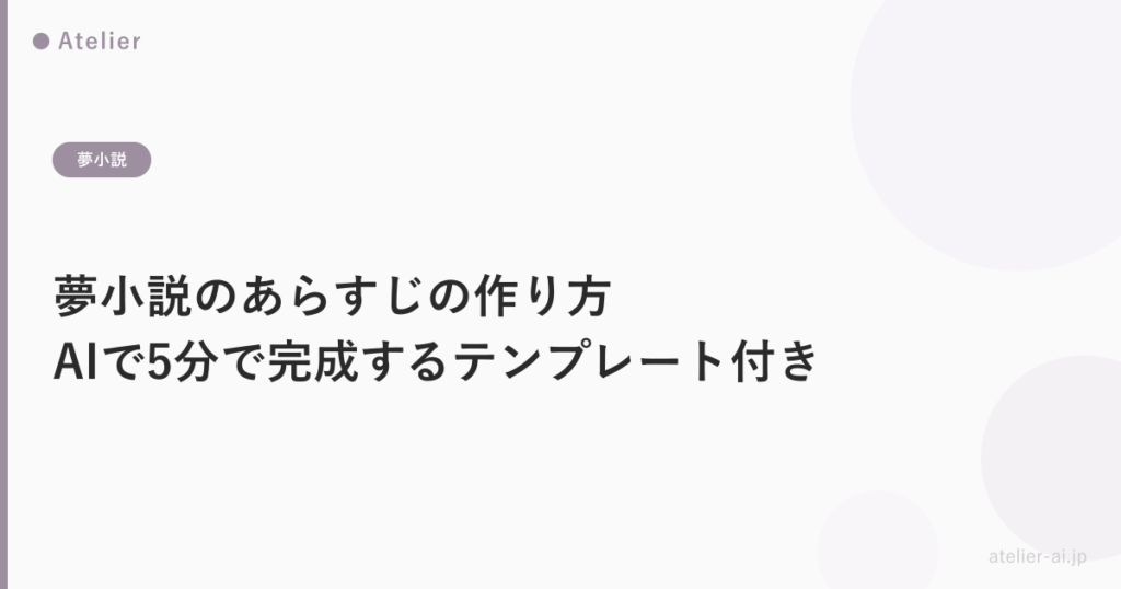 夢小説あらすじの作り方_ogp.png アイキャッチ画像