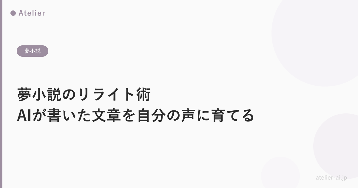 夢小説リライト術_ogp.png アイキャッチ画像