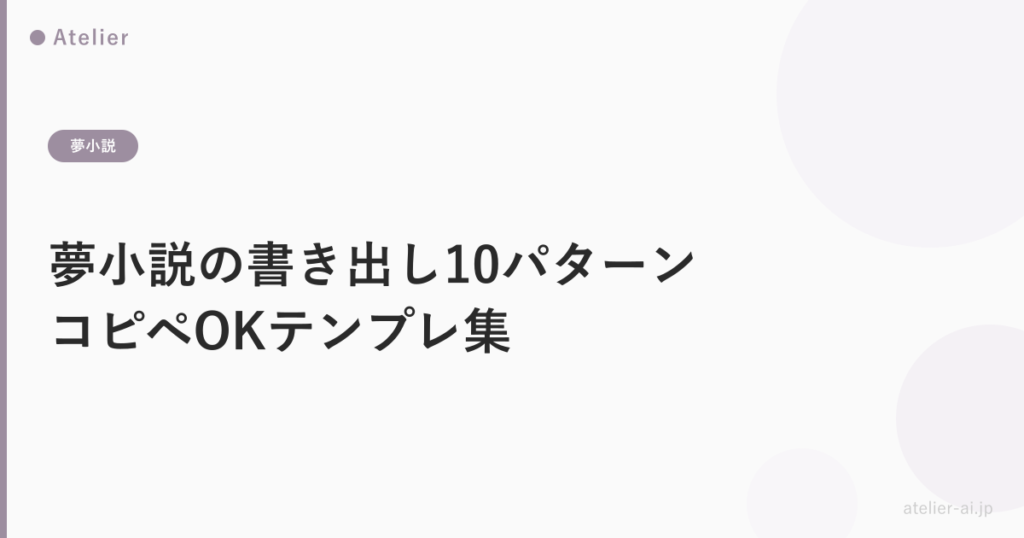 夢小説書き出し10パターン_ogp.png アイキャッチ画像