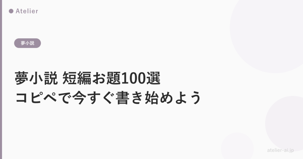 夢小説短編お題100選_ogp.png アイキャッチ画像