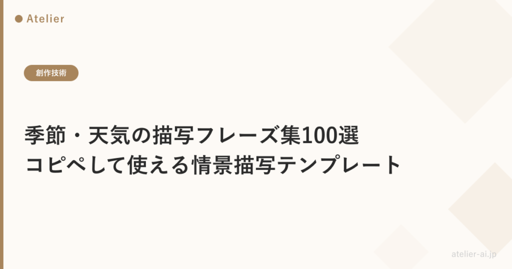 季節天気の描写フレーズ100選_ogp.png アイキャッチ画像