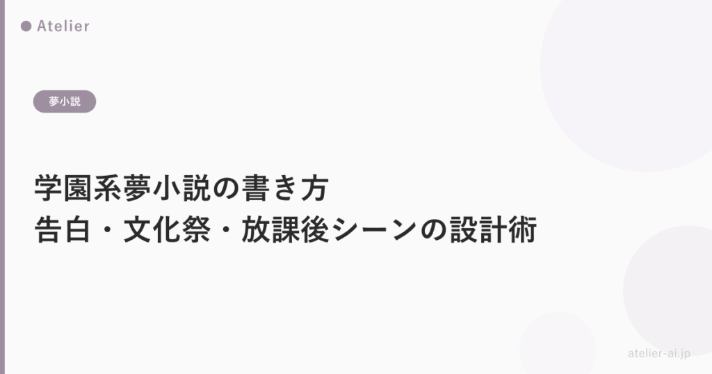 学園夢小説書き方_ogp.png アイキャッチ画像