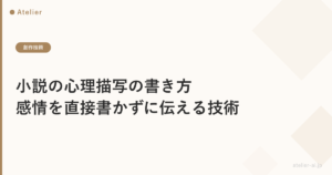 小説の心理描写の書き方_ogp.png アイキャッチ画像