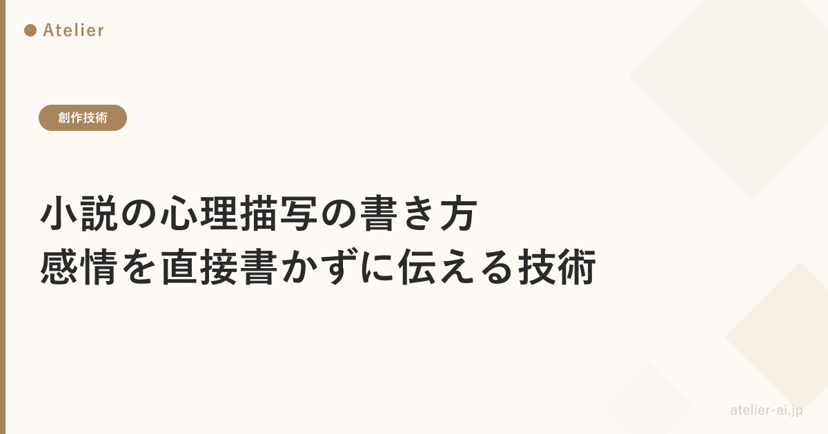 小説の心理描写の書き方_ogp.png アイキャッチ画像