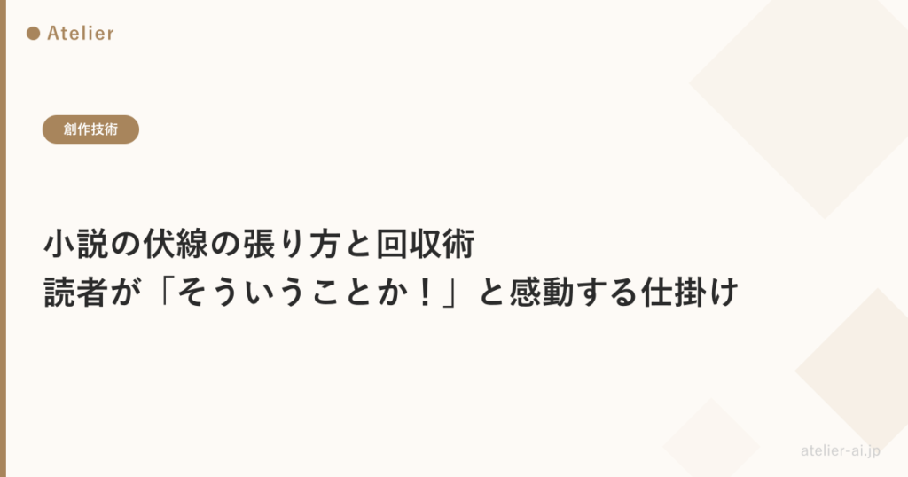 小説伏線の張り方_ogp.png アイキャッチ画像