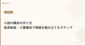 小説の構成の作り方|起承転結・三幕構成で物語を組み立てるステップ