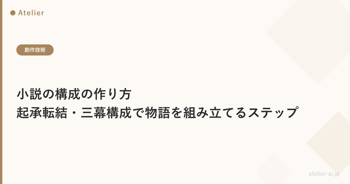 小説構成起承転結_ogp.png アイキャッチ画像