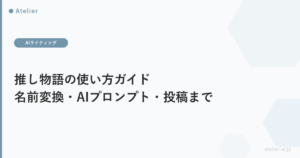 推し物語使い方ガイド_ogp.png アイキャッチ画像