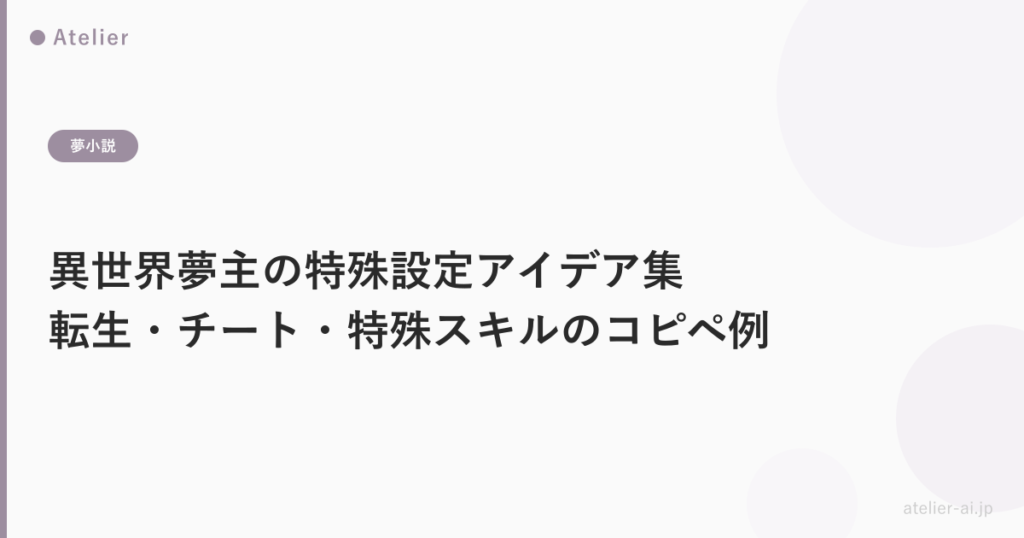 異世界夢主特殊設定アイデア集_ogp.png アイキャッチ画像