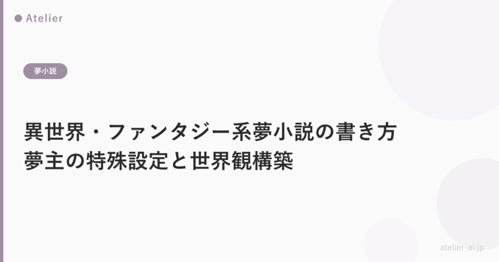 異世界夢小説書き方_ogp.png アイキャッチ画像