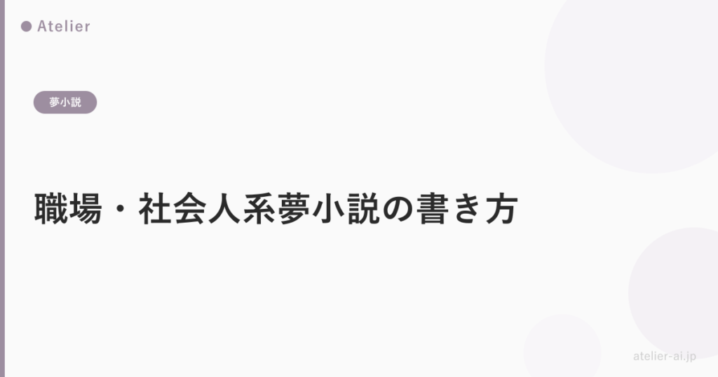職場社会人夢小説書き方_ogp.png アイキャッチ画像