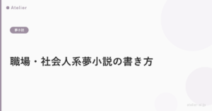 職場・社会人系夢小説の書き方｜上司・先輩との関係設計と職場シーンの設計術