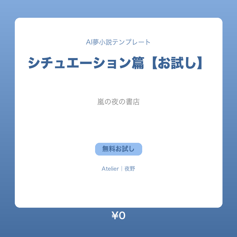 【無料お試し】AI夢小説テンプレート シチュエーション篇