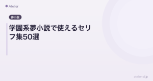 学園系夢小説で使えるセリフ集50選｜コピペして今すぐ書き始めよう