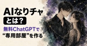 AIなりチャとは？無料ChatGPTで始める方法と専用部屋の作り方