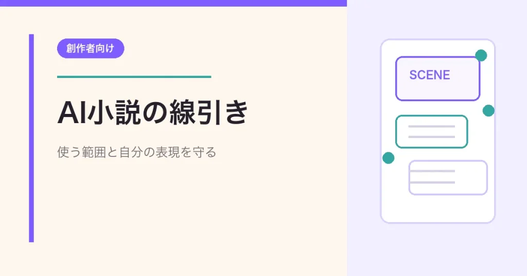 AI小説の線引きと創作者向けチェックポイントのアイキャッチ