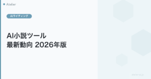 AI小説ツール最新動向2026年版のアイキャッチ画像