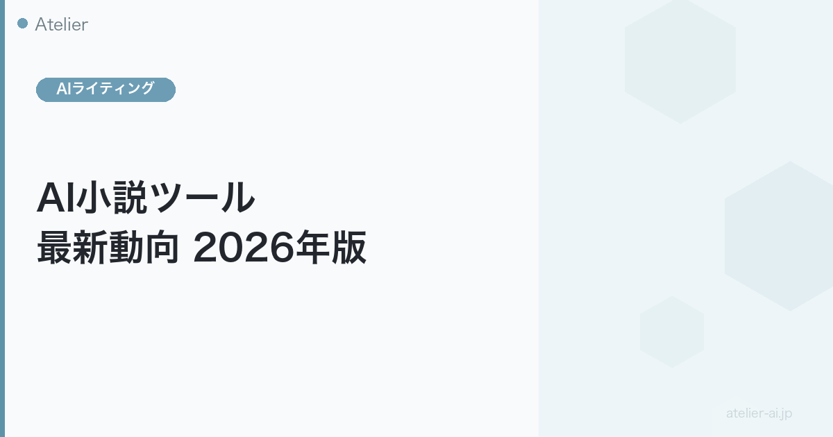 AI小説ツール最新動向2026年版のアイキャッチ画像
