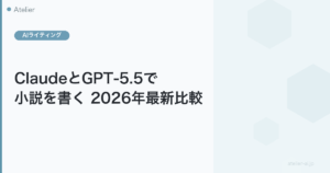 ClaudeとGPT-5.5で小説を書く2026年最新比較のアイキャッチ画像