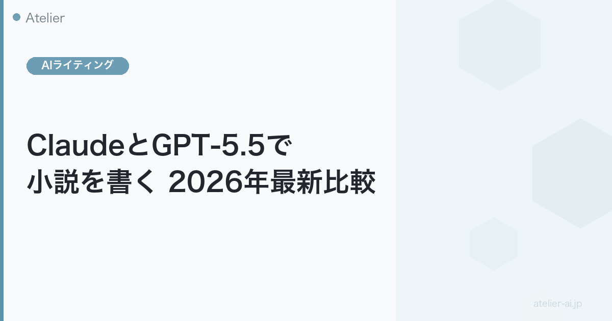 ClaudeとGPT-5.5で小説を書く2026年最新比較のアイキャッチ画像