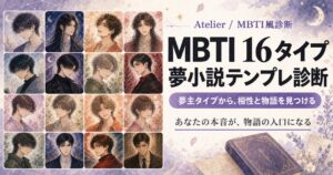 MBTI風診断で夢小説ネタを作るコツ｜夢主タイプからプロットに変える方法