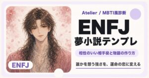 ENFJ向け夢小説テンプレ｜支える恋と弱さの見せ方