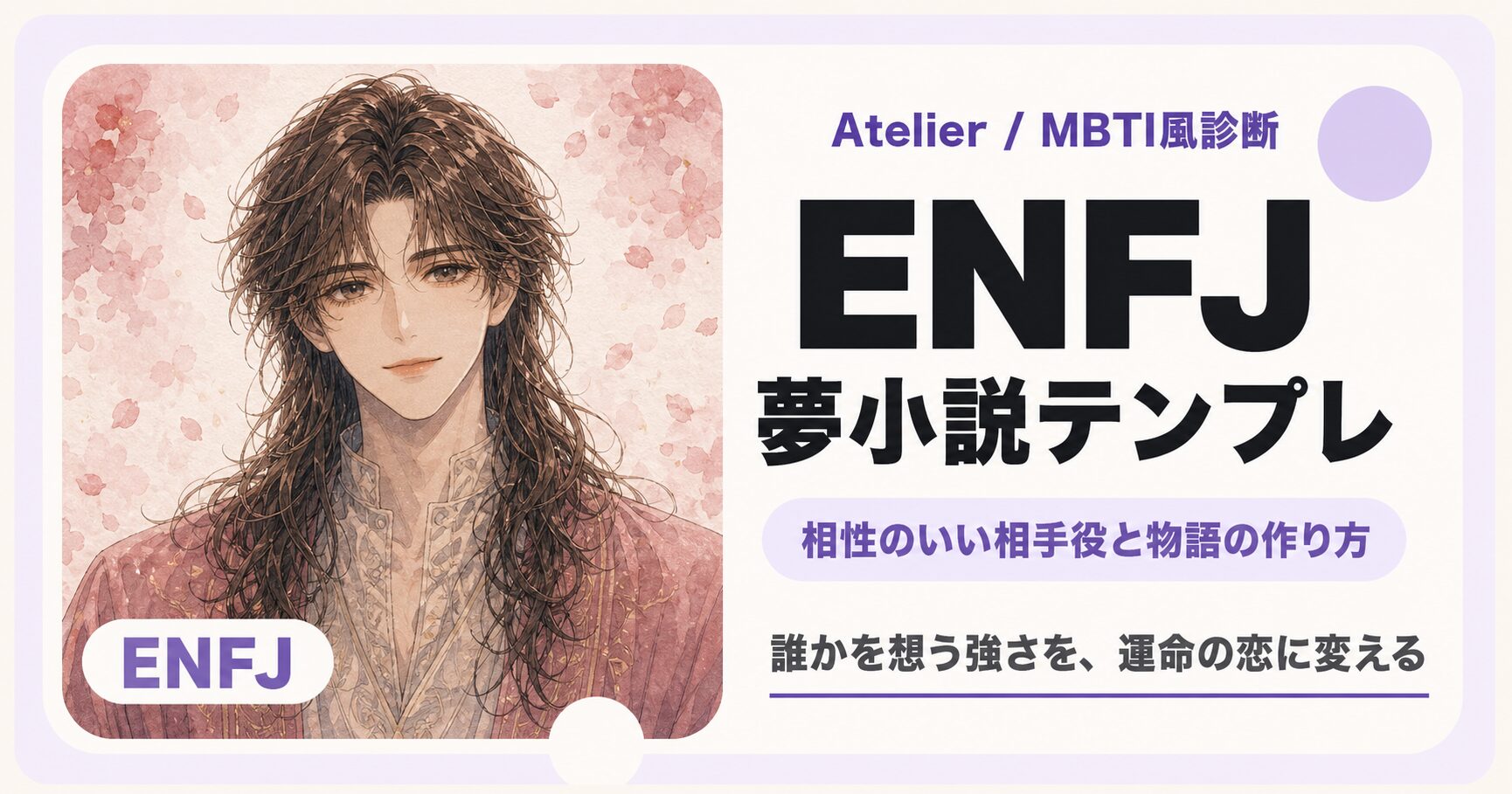 ENFJ向け夢小説テンプレのサムネイル