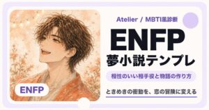 ENFP向け夢小説テンプレ｜勢いのある恋と余韻の作り方
