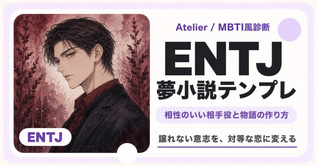 ENTJ向け夢小説テンプレのサムネイル