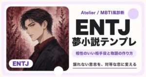 ENTJ向け夢小説テンプレのサムネイル