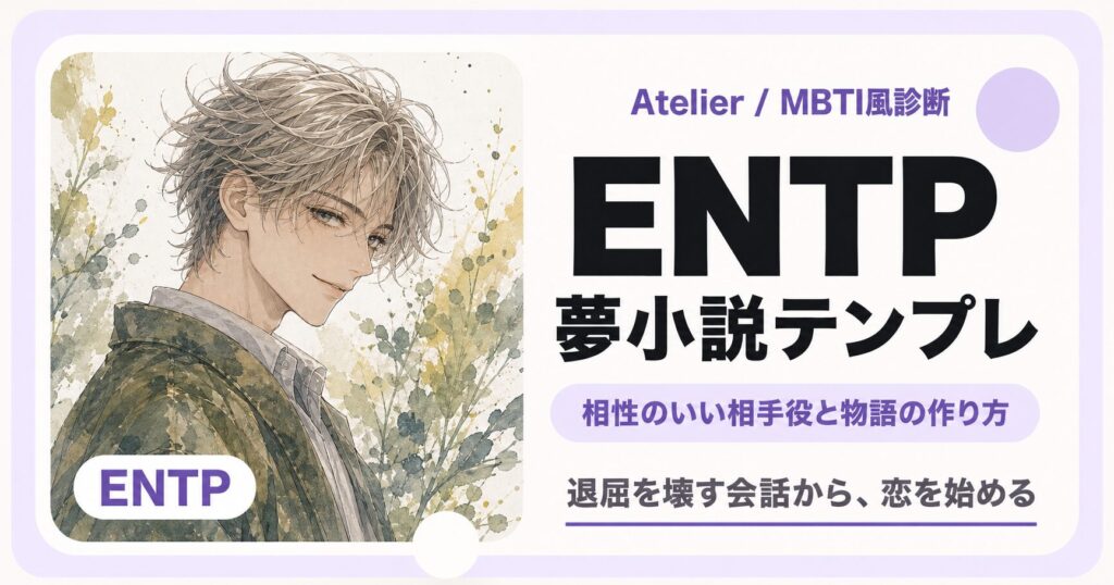 ENTP向け夢小説テンプレのサムネイル