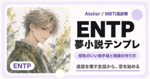 ENTP向け夢小説テンプレ｜軽口から本音へ進む作り方