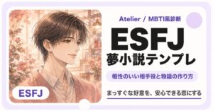 ESFJ向け夢小説テンプレのサムネイル