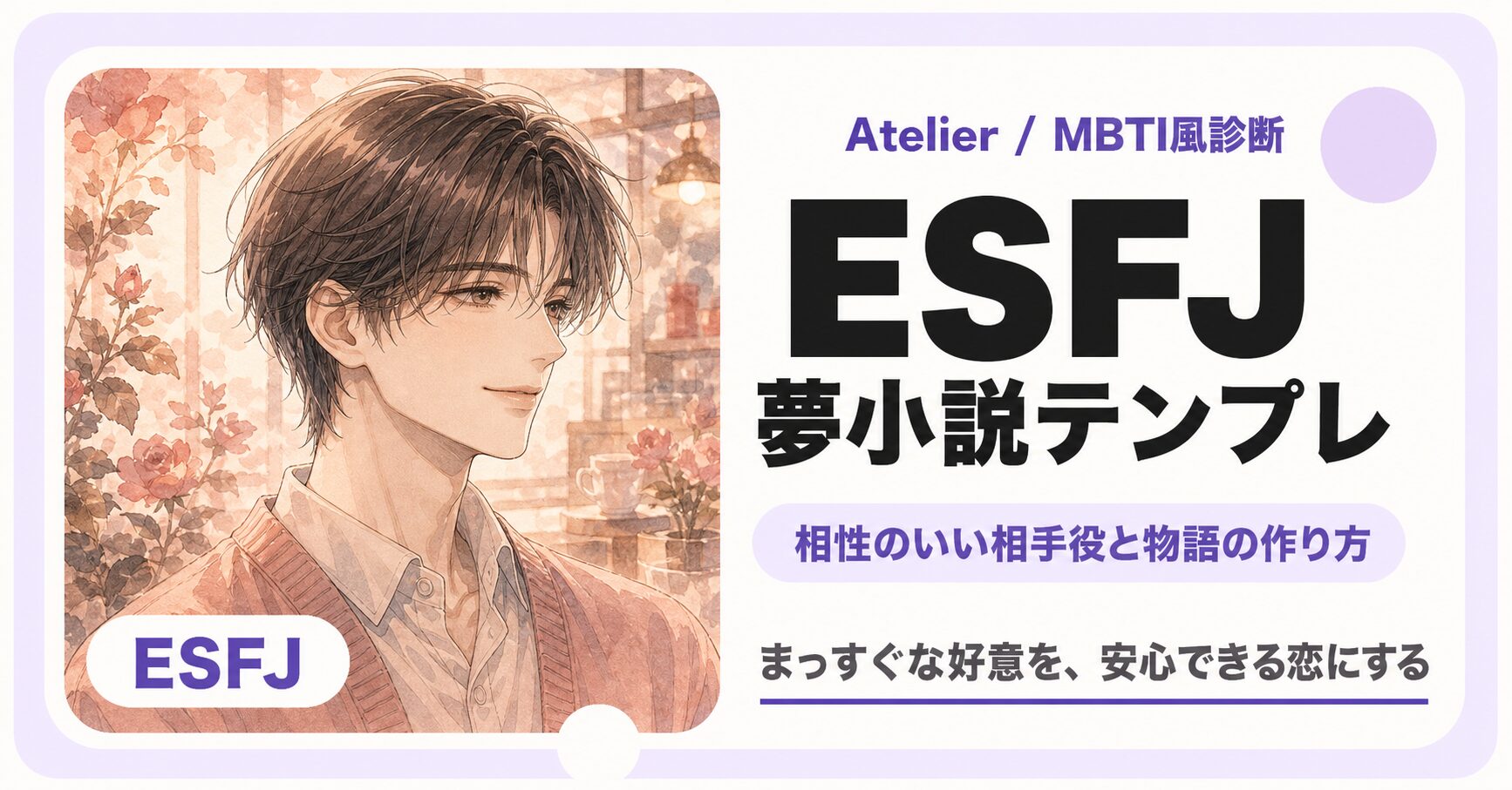 ESFJ向け夢小説テンプレのサムネイル