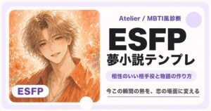 ESFP向け夢小説テンプレのサムネイル