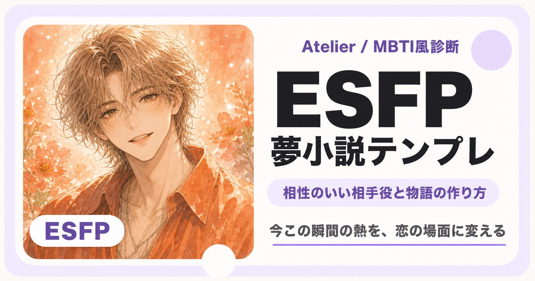 ESFP向け夢小説テンプレのサムネイル