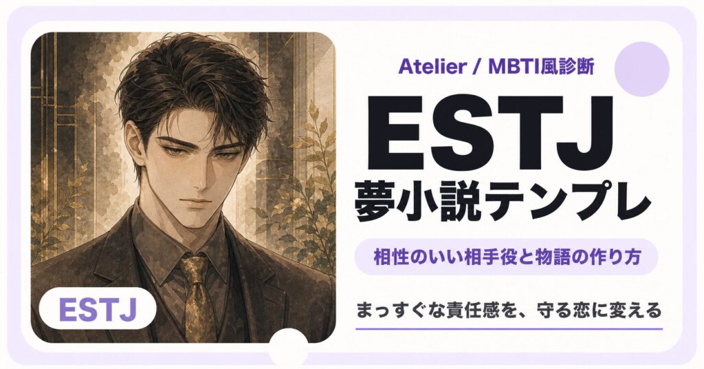 ESTJ向け夢小説テンプレのサムネイル