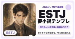 ESTJ向け夢小説テンプレのサムネイル